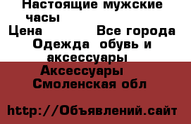Настоящие мужские часы Diesel Uber Chief › Цена ­ 2 990 - Все города Одежда, обувь и аксессуары » Аксессуары   . Смоленская обл.